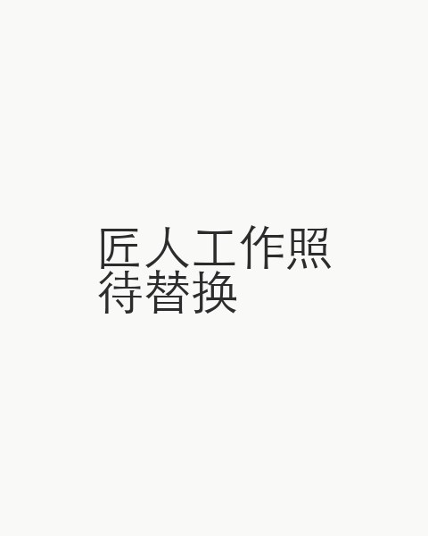 念石匠人在内蒙古呼和浩特工作室手工串制水晶念珠